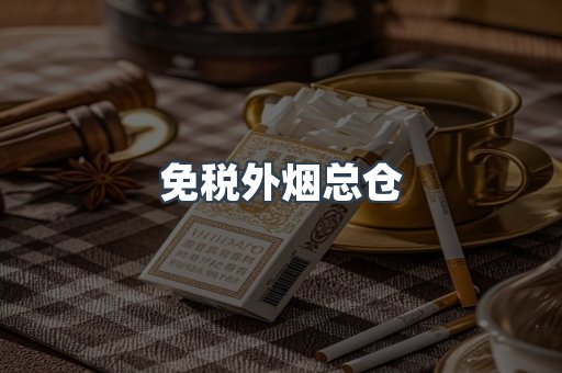 出口香烟