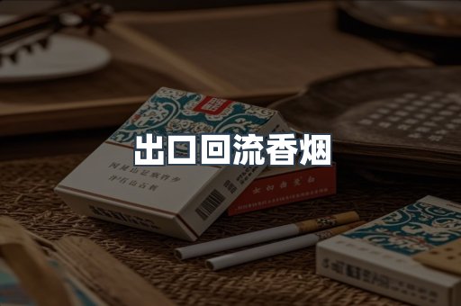 进口香烟